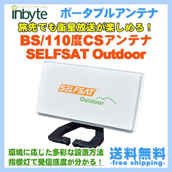 フラット型ポータブルBS・110°CSアンテナセットSELFSAT OUTDOOR