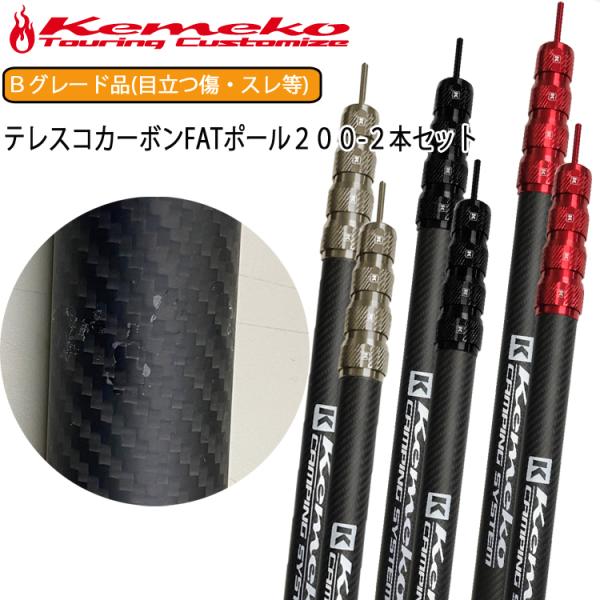 KEMEKO ケメコ カーボンポール 200cm 太さ33mm