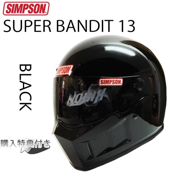 SIMPSON シンプソンヘルメット スーパーバンディット13 SB13 ブラック