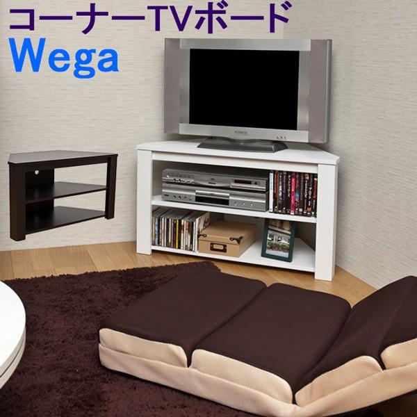 Wega コーナーTVボード BE/WAL/WH せんし