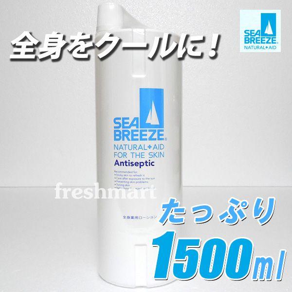 シーブリーズ 全身ローション 1500ml アンティセプティック 1.5L 大