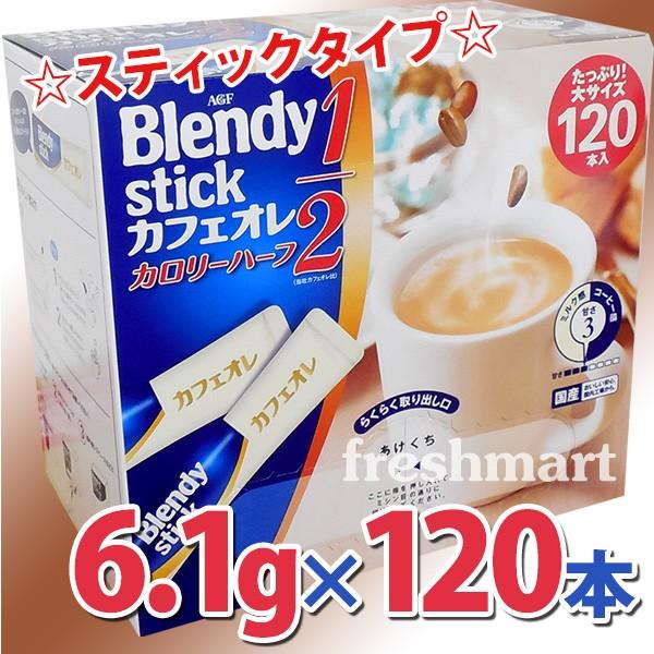 ブレンディ スティック カフェオレ カロリーハーフ 6.1g×120本 大容量 業務用 /【Buyee】 Buyee - Japanese Proxy  Service | Buy from Japan!