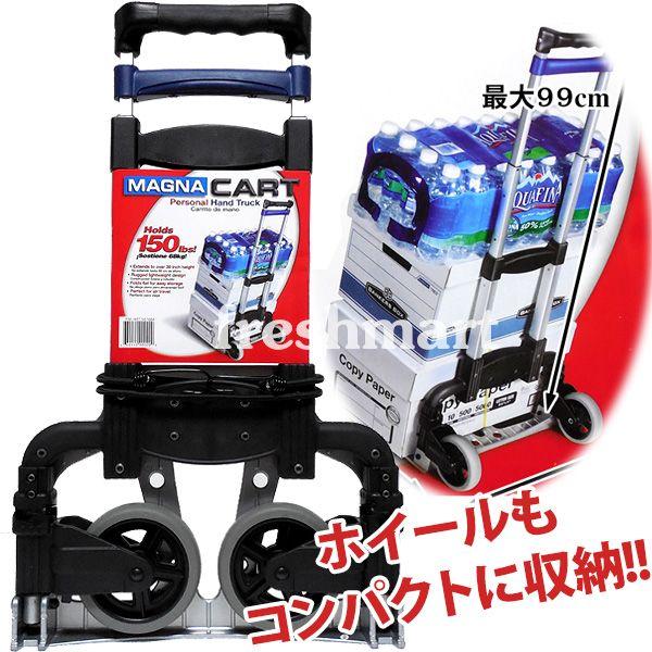 積載重量〜68kg マグナカート MAGNA CART ハンドトラック 折りたたみ式 