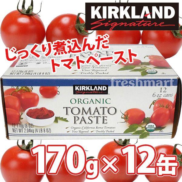 カークランド 有機トマトペースト缶 170g×12缶 トマトピューレ 業務用