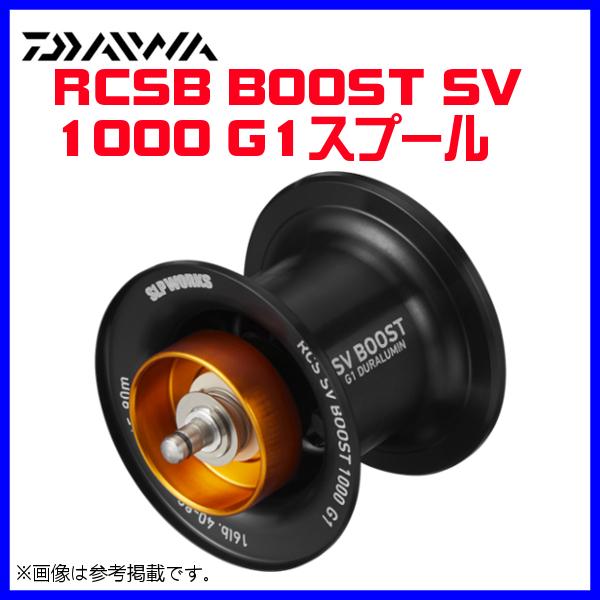 パーツ ) ダイワ RCSB SV BOOST 1000 G1 スプール ( 2021年 5月新製品