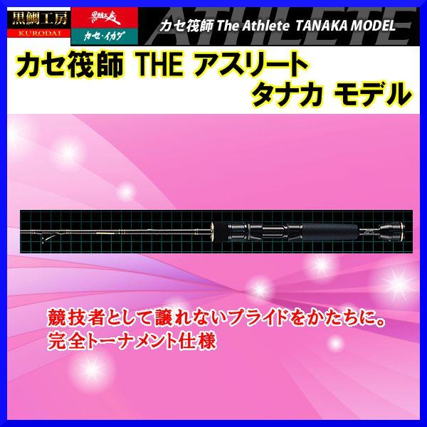 黒鯛工房 カセ筏師 THEアスリート TM 158 田中モデル Tanaka Model