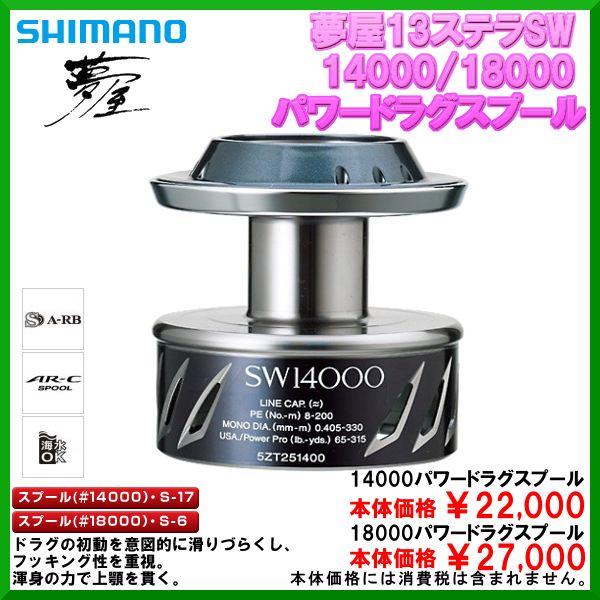 シマノ 13 ステラ STELLA SW 14000 スプール（13ステラSW8000HG