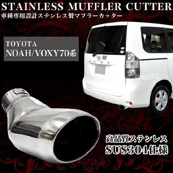 ノア ヴォクシー 70 系 オーバル マフラーカッター ステンレス 入荷