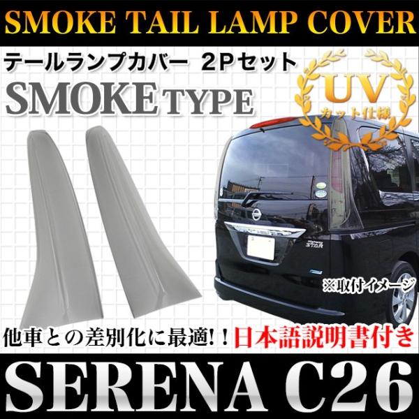 セレナ Ｃ26 系 前期 テールランプカバー ブラックスモークカバー 2P 入荷未定 /【Buyee】 Buyee - Japanese Proxy  Service | Buy from Japan!