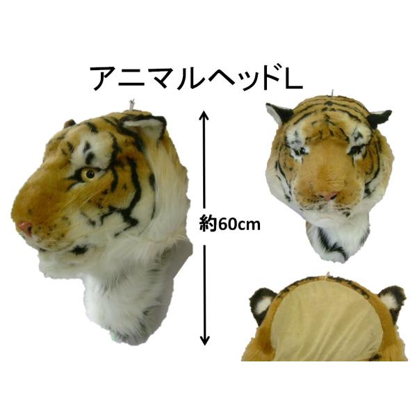 アニマルヘッド L ブラウンタイガー トラ 虎 リアルタイガー壁掛け