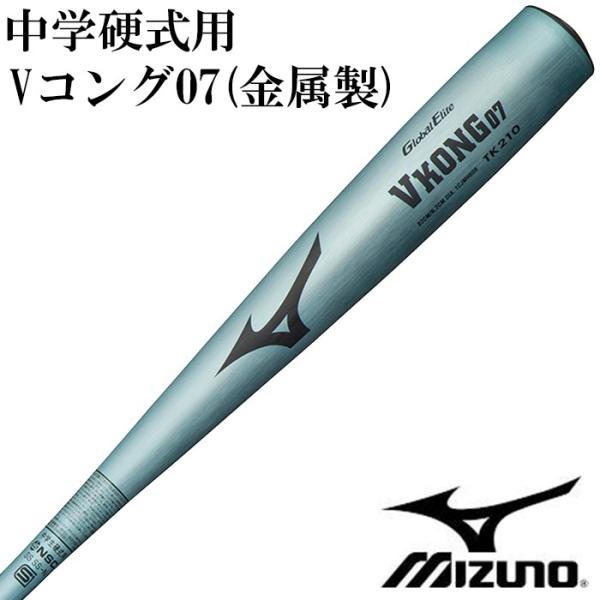 VKONG02 ブイコング ミズノ バット 硬式用 ミズノ/mizuno】中学硬式用
