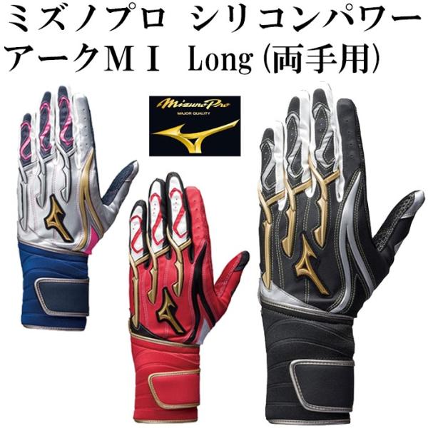 ミズノ/mizuno】ミズノプロ シリコンパワーアークMI Long(両手用)【野球・ソフト】バッティンググローブ バッティング手袋(1EJEA130)  /【Buyee】 Buyee Japanese Proxy Service Buy from Japan!