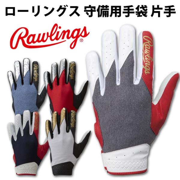 ローリングス/rawlings】守備用手袋(ナノフロント) (片手用)【野球