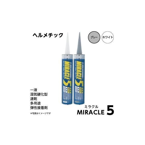 ヘルメチックミラクル5（一液弾性多用途接着剤）【ホワイト】333ml