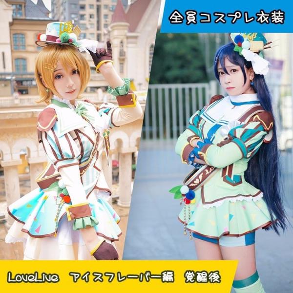 S/M/L/XL LoveLiveラブライブ アイスクリーム 覚醒後 全員 コスプレ ...