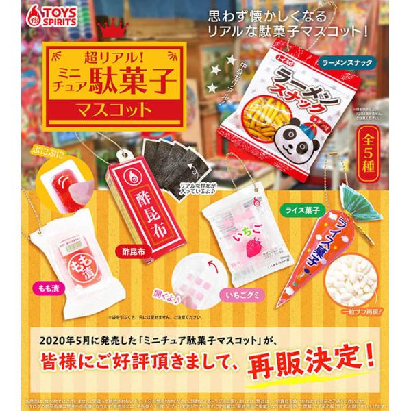 超リアル！ミニチュア駄菓子マスコット八 ガチャ 糸つき三角キャンディ