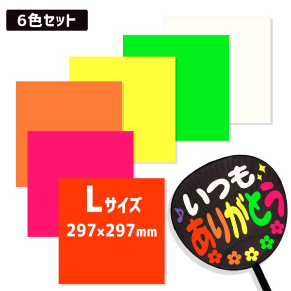 うちわ6 カラーシール (Lサイズ) (人気カラー6色セット)応援うちわ