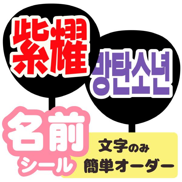 うちわ うちわ用文字(簡単オーダー シール名前タイプ)応援うちわ