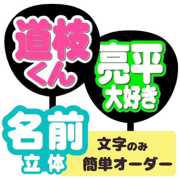 うちわ うちわ用文字(簡単オーダー 立体 名前うちわ) 応援うちわ 