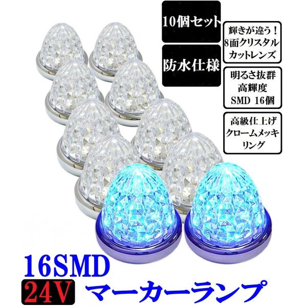 24V トラック用 LED マーカーランプ サイド マーカー 8面クリスタルカット仕様 16LED 汎用 10個 セット ブルー/イエロー / レッド  / ホワイト 各色 /【Buyee】 Buyee - Japanese Proxy Service | Buy from Japan!