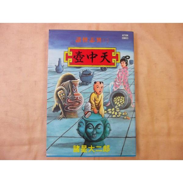 諸星大二郎 諸怪志異 全3巻セット