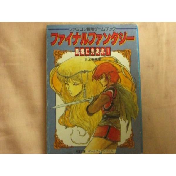 低価格販売 ファイナルファンタジー 勇者に光あれ - 本