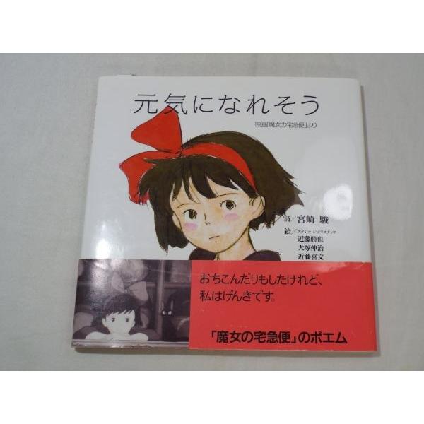 元気になれそう 映画「魔女の宅急便」より 宮崎駿／スタジオ・ジブリスタッフ 徳間書店 /【Buyee】