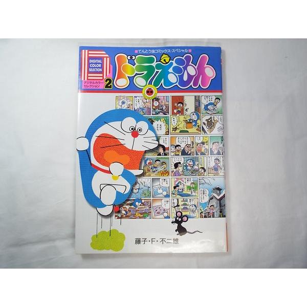 【中古】 ドラえもん 便利でたよれる！びっくりロボッ/小学館/藤子・Ｆ・不二雄 中古】 ドラえもん 便利でたよれる！びっくりロボッ/小学館/藤子