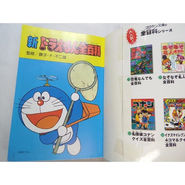 新ドラえもん全百科 藤子・F・不二雄（監修） 小学館 /【Buyee