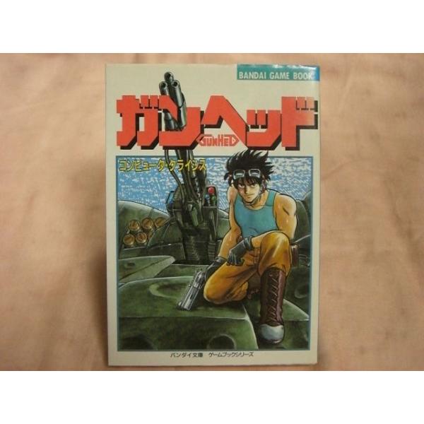 【中古】 ガンヘッド コンピュータ・クライシス/バンダイ（～２００７）/鎌田秀美 1799777374.jpg?1674540691
