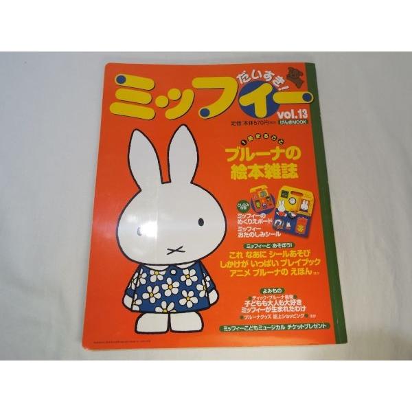 4月28日（金）発売！ げんき最新号ふろくは「ミッフィーの じ