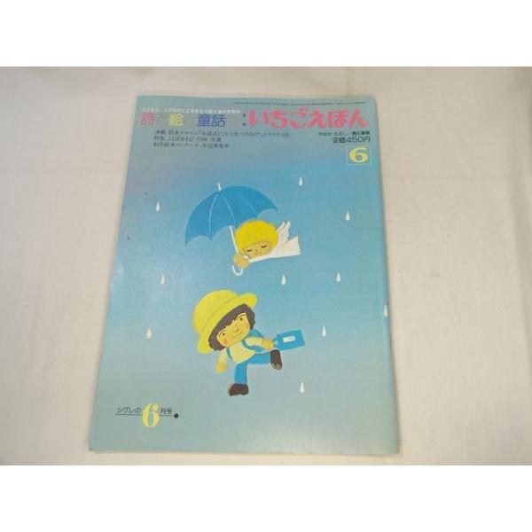 【レア】サンリオの歴史がここに！いちごえほん6冊 詩と絵と童話の いちごえほん 1981年6月号 やなせ・たかし（責任編集