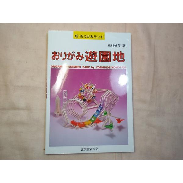 新おりがみランドおりがみ遊園地桃谷好英誠文堂新光社/【Buyee】 bot