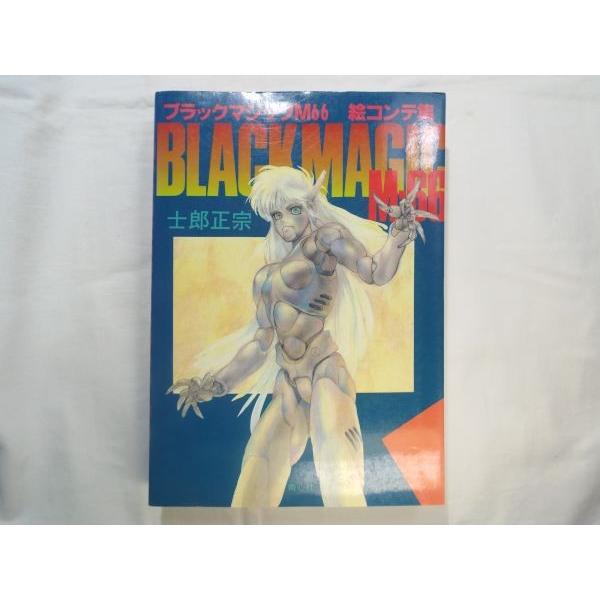 ブラックマジックM66 絵コンテ集 士郎正宗 青心社 /【Buyee】