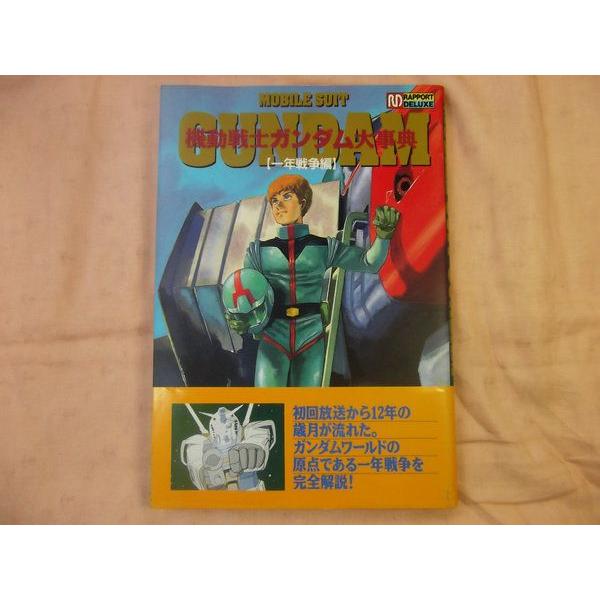機動戦士ガンダム大事典一年戦争編 ラポート社 /【Buyee】
