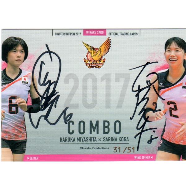直筆サインカード宮下遥/古賀紗理那31/51枚限定直書きコンボ全日本女子