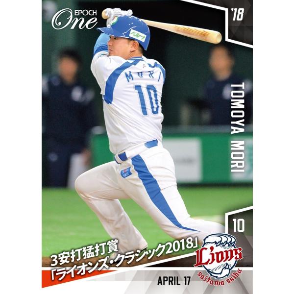 39枚限定#82【森友哉】3安打猛打賞「ライオンズ・クラシック2018