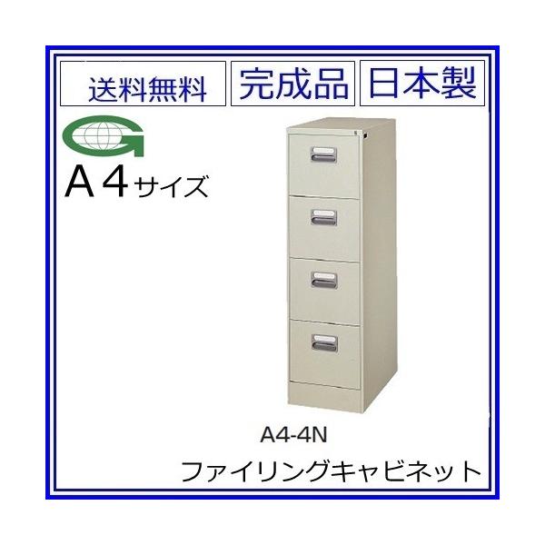 送料無料 A4/4段ファイリングキャビネット 鍵付き スチール