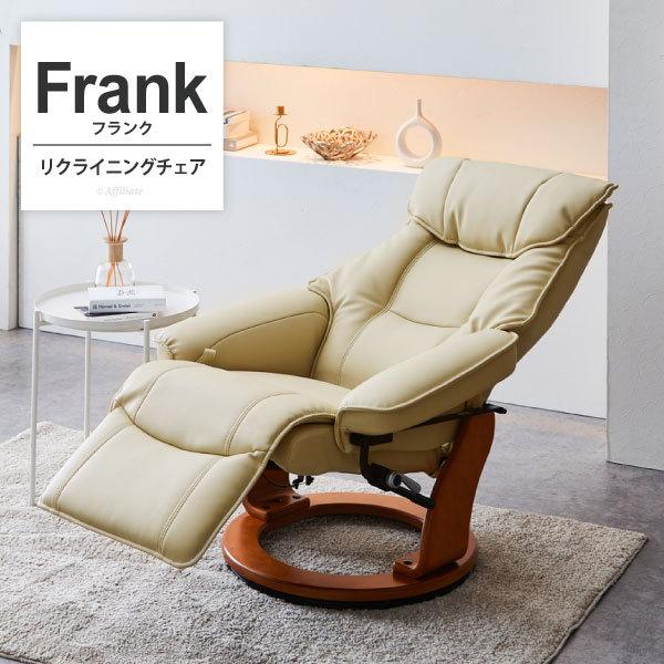 回転リクライニングチェア チェア 回転 合皮 オットマン一体型 FRANK