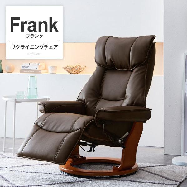リクライニングチェア Frank II ダークブラウン 回転リクライニングチェア チェア 回転 合皮 オットマン一体型