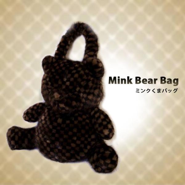 くまバッグ　ミンク　毛皮 上質ミンクくまバッグ/ミンク/毛皮/ファー/マフラー/FURSELECT/ファー