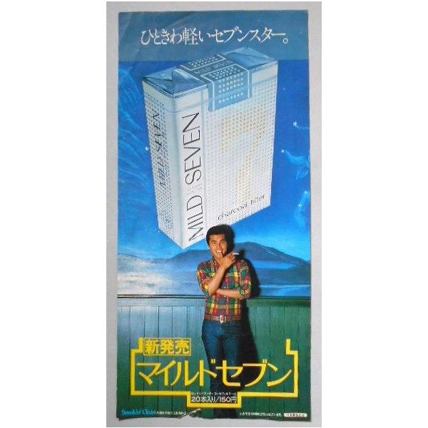 たばこポスター ひときわ軽いセブンスター新発売 マイルドセブン