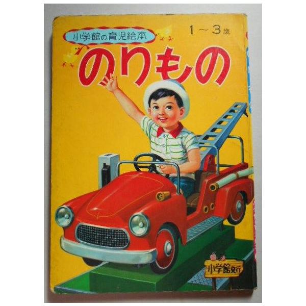 小学館の育児絵本 のりもの 絵/古藤泰介他 /【Buyee】