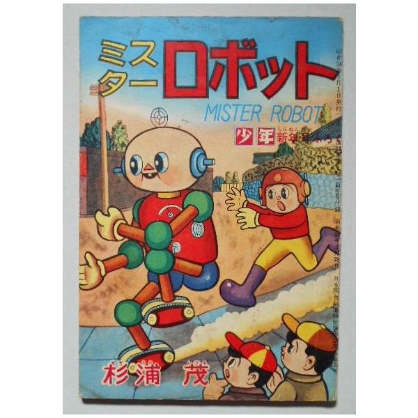 ミスターロボット 杉浦茂 少年新年号附録 /【Buyee】 Buyee - Japanese Proxy Service | Buy from  Japan!