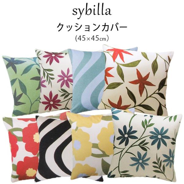 30％OFF【日本製】シビラ クッションカバー 45×45cm 綿100