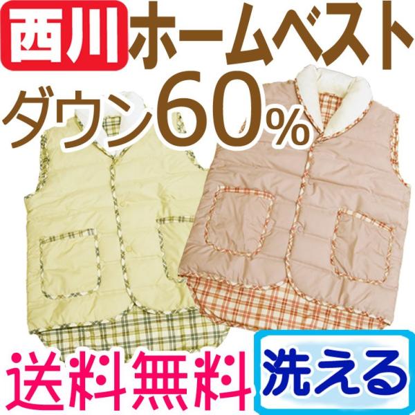 西川 ホームベスト ダウン60％ 洗える /羽毛/ダウン/丸洗い