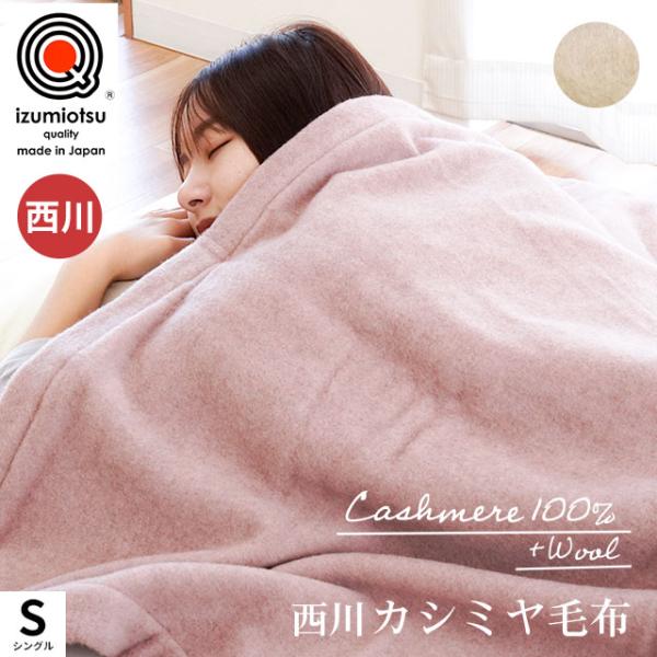 カシミヤ毛布シングル西川日本製泉大津産毛羽部分カシミヤ100％ 掛け