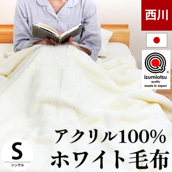 暖かい毛布西川毛布シングル日本製2枚合わせアクリル掛け毛布ホワイト