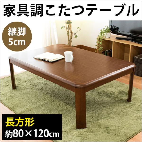 こたつ机テーブル長方形80×120cm 継ぎ足付き薄型ヒーター家具調コタツ