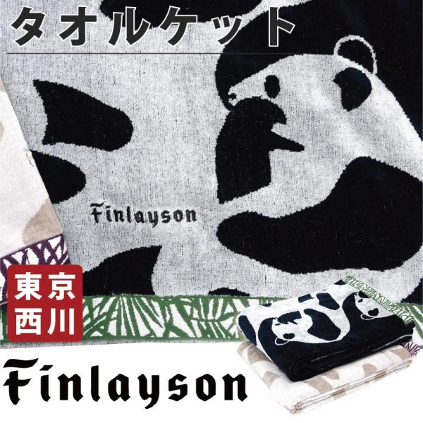 東京西川 Finlayson フィンレイソン タオルケット パンダ柄